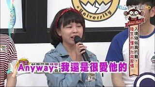 2015.05.25大學生了沒完整版　陸生不懂得台灣習慣