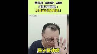 黃國昌「示範帶」延燒 陳揮文籲綠營：送紀律委員會！｜94要賺錢