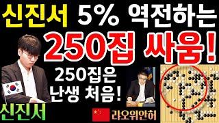 신진서, 250집 역대급 싸움! 5%를 역전시키네~ [신진서 9단 VS 랴오위안허 9단 한중슈퍼매치 하이라이트 2024-09-16] #바둑 #신진서 #한중슈퍼매치