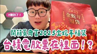 開箱｜萊爾富2025金蛇年福袋竟然有台積電股票 #2025福袋 #超商福袋