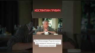 Костянтин Грубич про Олександра Роднянського #алінадоротюк #костянтингрубич #роднянський #1плюс1
