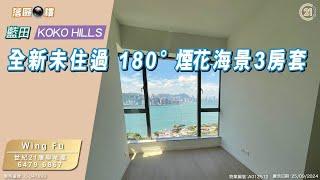 全新未住過 藍田KOKO HILLS 180º煙花海景3房套〡落區睇樓〡二手樓盤