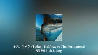 梁靜茹Fish Leong《今天，半永久 (Today , Halfway to The Permanent)》 Music Lyrics