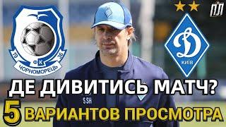 ЧЕРНОМОРЕЦ – ДИНАМО КИЕВ 1-1 Обзор Прогноз Где смотреть матч УПЛ Чорноморець–Динамо де дивитись