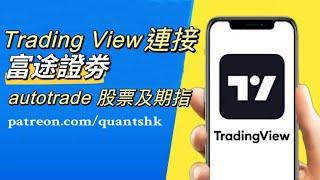 Trading View｜連接富途autotrade示範｜麥振威