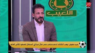 سيد معوض: لهذا السبب خسرنا من الجزائر في السودان