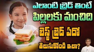 ఎలాంటి బ్రెడ్ తింటే పిల్లలకు మంచిది ? | Facts About Bread | Healthy Digestion |Manthena's Health Tip