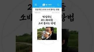 토론) 현실적인 2030 소비 줄이는 방법