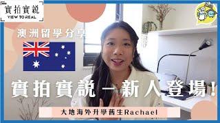 【實拍實說-新人登場!!!】 大地海外升學學生 Rachael | 澳洲留學生活分享 | 第一日到達澳洲心情係……