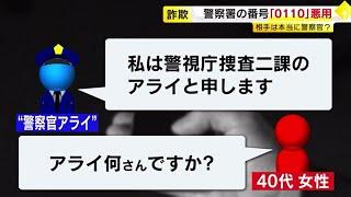 警察装う「0110」番号詐欺  これがニセ電話の音声だ！  巧妙手口の一部始終　全国で被害次ぐ  海外アプリで番号偽装か  ／　（2024/09/18  OA）