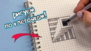 3d РИСУНОК ПО КЛЕТОЧКАМ за 5 минут ЛЕГКО И ПРОСТО!