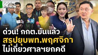 กกต.ยันแล้ว ศาลยกคำร้องทักษิณล้มล้างฯ ไม่เกี่ยวครอบงำพรรค แย้มสรุปผลสอบยุบพท.สิ้นพฤศจิกา