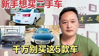 10万RMB以内,不建议买的5款热门二手B级车,油耗高,毛病多,有通病！【车二哥说车】