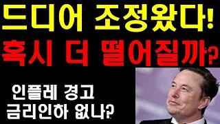 테슬라 드디어 조정왔다! 더 떨어지면 추매해야할까? 상승여력이 더 있나? 테슬라의 또다른 호재가 온다! 세미트럭이 지배한다! 2025년 한해 최고의 한해가 되나?