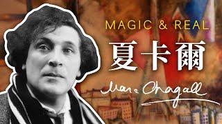 藝術大師的故事馬克・夏卡爾 Marc Chagall｜魔幻且真實｜愛與鄉愁｜說哈設計 Show Hand Design