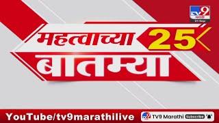 25 Fast News | 25 महत्त्वाच्या बातम्या |  21 September 2024 |  tv9 marathi