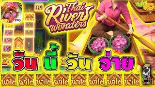 Thai River Wonders │ ตลาดน้ำไทยพีจี วันนี้ วันจ่าย