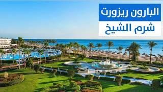 فندق البارون ريزورت - شرم الشيخ Baron Resort Sharm El Sheikh