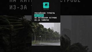 Российские туристы застряли на китайском острове из-за тайфуна #новости #хайнань #зарубеныеновости