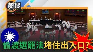 LIVE直播｜把主席台的出入口包住了！國民黨想偷渡選罷法加嚴？現場最新畫面曝光...｜三立新聞台