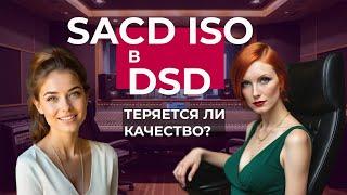 Вся правда о SACD ISO в DSD: Теряется ли КАЧЕСТВО?