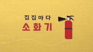 주택용소방시설홍보영상 - 송파소방서