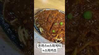 이게 맛이 없겠냐? 일본의 스파카츠