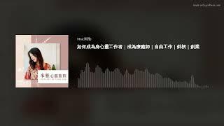 如何成為身心靈工作者｜成為療癒師｜自由工作｜斜槓｜創業