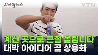 분리배출 너무 쉬워지잖아!...'장동민 특허' 상용화 코앞 [지금이뉴스]  / YTN