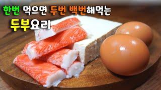 이게 이렇게 맛있을 줄이야일주일에 두 번 이상 해 먹습니다 두부계란크레미볶음