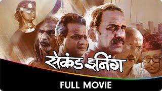 Second Inning - Marathi Full Movie - Madhav Abhyankar, Arun Nalawade, Dinesh Hingoo