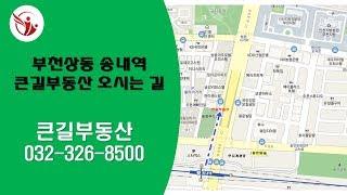 부천상동 송내역큰길부동산 오시는길-큰길부동산 행복한부자TV