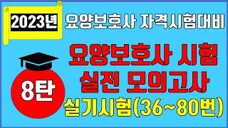 2023년 요양보호사 자격시험대비 기출문제분석 실전모의고사 8탄 실기시험(36~80번)
