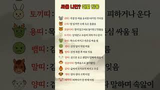 싸움 나면 띠별 반응 #띠별성격 #운명코드