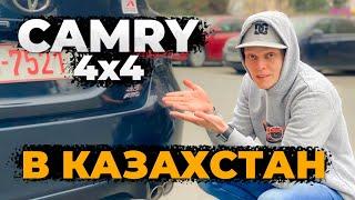 CAMRY 4x4 В КАЗАХСТАН из США Дмитрий Автоподбор