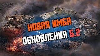 НОВАЯ ИМБА ОБНОВЛЕНИЯ 6 2