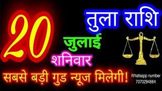 20 जुलाई तुला राशि/Tula Rashi/Aaj Tula Rashifal/Tula 20July/Libra Horoscope #ganpatiastrologysecrets