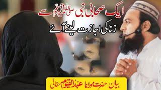 Ek Sahabi Aaye Ya Rasool ﷺ Allah Mujhe Zinaa Ki Ijazat De | Maulana Abdul Qayoom Official 