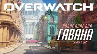 [СКОРО] Гавана | Новое поле боя | Overwatch