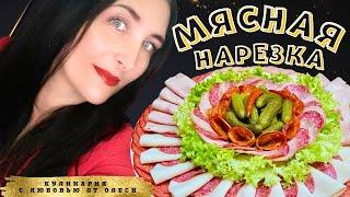 Идеи для мясной нарезки на праздничный стол