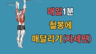 철봉매달리기 어떻게 해야할까?