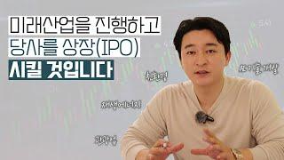 [경영가이드] 미래산업을 진행하고 당사를 상장(IPO) 시킬 것입니다