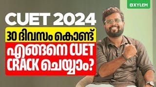 CUET 2024 : 30 ദിവസം കൊണ്ട് എങ്ങനെ CUET CRACK ചെയ്യാം? | Xylem CUET