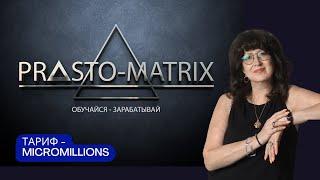 Proso-Matrix. Тариф Micromillions || Командная стратегия.