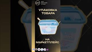 Упаковываем товары на маркетплейсы! #фулфилмент #wildberries #wb #маркетплейс #бизнес #short #shorts