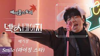 배기성 - Smile (라이징 스타)ㅣ메이플스토리 [넥스테이지] ep.9