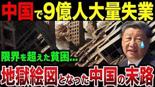 9億人大量失業...地獄絵図となった中国の末路【ゆっくり解説】