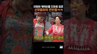 이명화 캐릭터를 진짜로 믿은 선우용녀의 찐반응ㅋㅋ