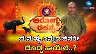 Arogya Rahasya | ಮನುಷ್ಯ ಎನ್ನುವ ಹೆಸರೇ ದೊಡ್ಡ ಕಾಯಿಲೆ..? | Sri Purushotham Deshik Guruji