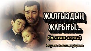 ЖАЛҒЫЗДЫҢ ЖАРЫҒЫ...ӨЗГЕГЕ САБАҚ БОЛАР ӘСЕРЛІ ӘҢГІМЕ.БОЛҒАН ОҚИҒА.